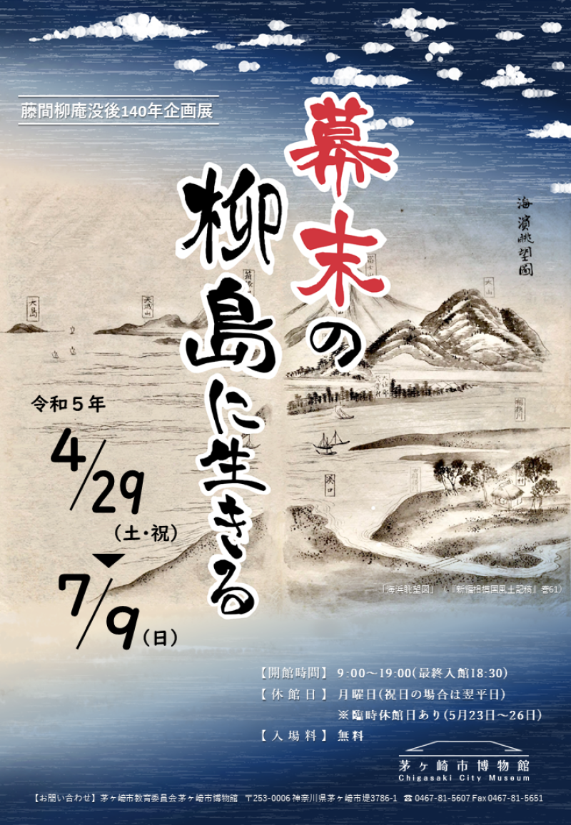 藤間柳庵没後140年企画展チラシ「幕末の柳島に生きる」