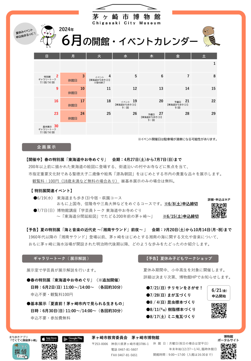 2024年6月の開館・イベントカレンダー