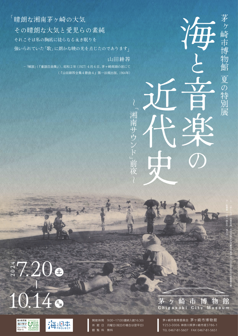 夏の特別展「海と音楽の近代史〜「湘南サウンド」前夜〜」チラシ