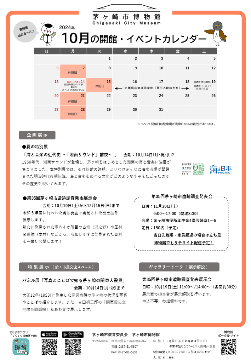 2024年10月の開館・イベントカレンダー