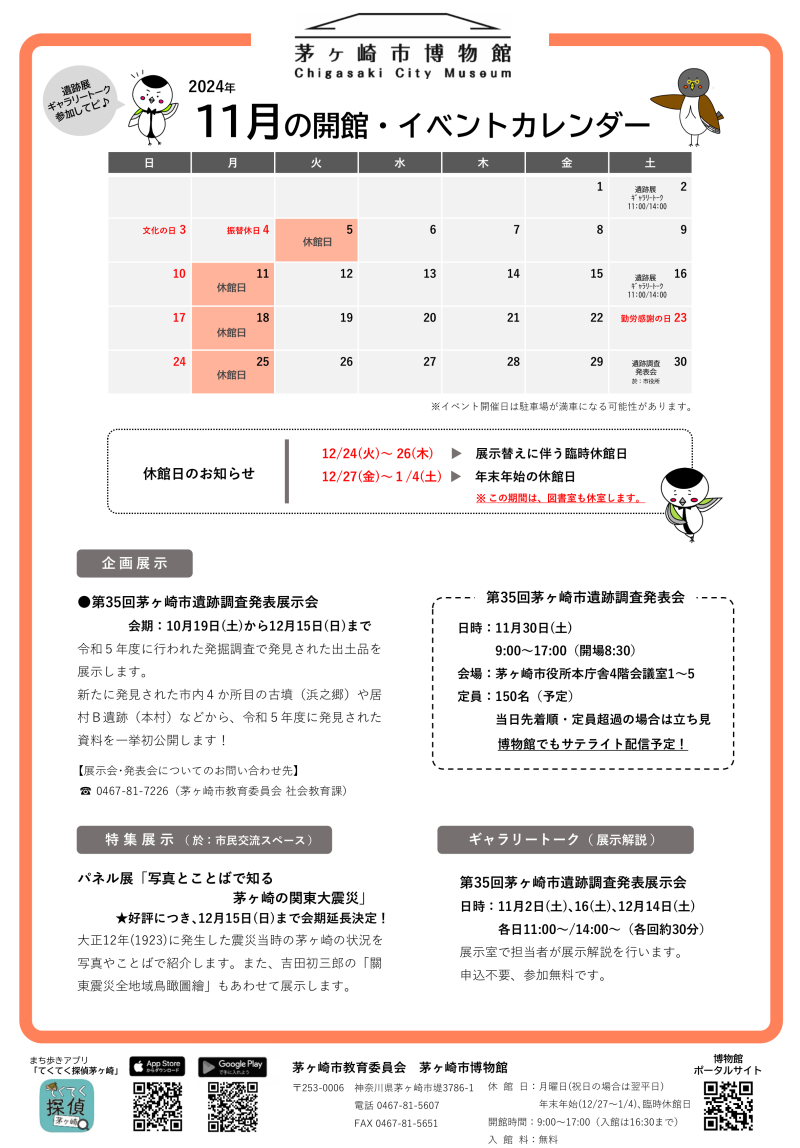 2024年11月の開館・イベントカレンダー