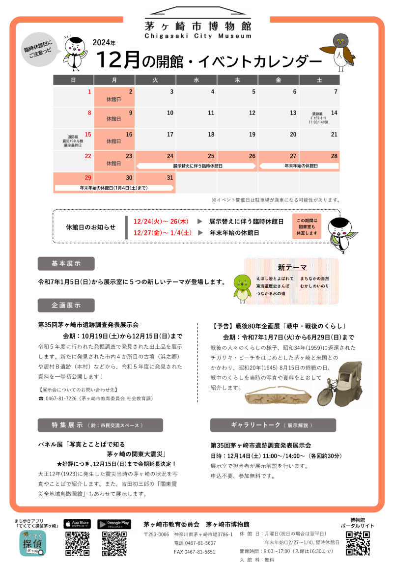 2024年12月の開館・イベントカレンダー