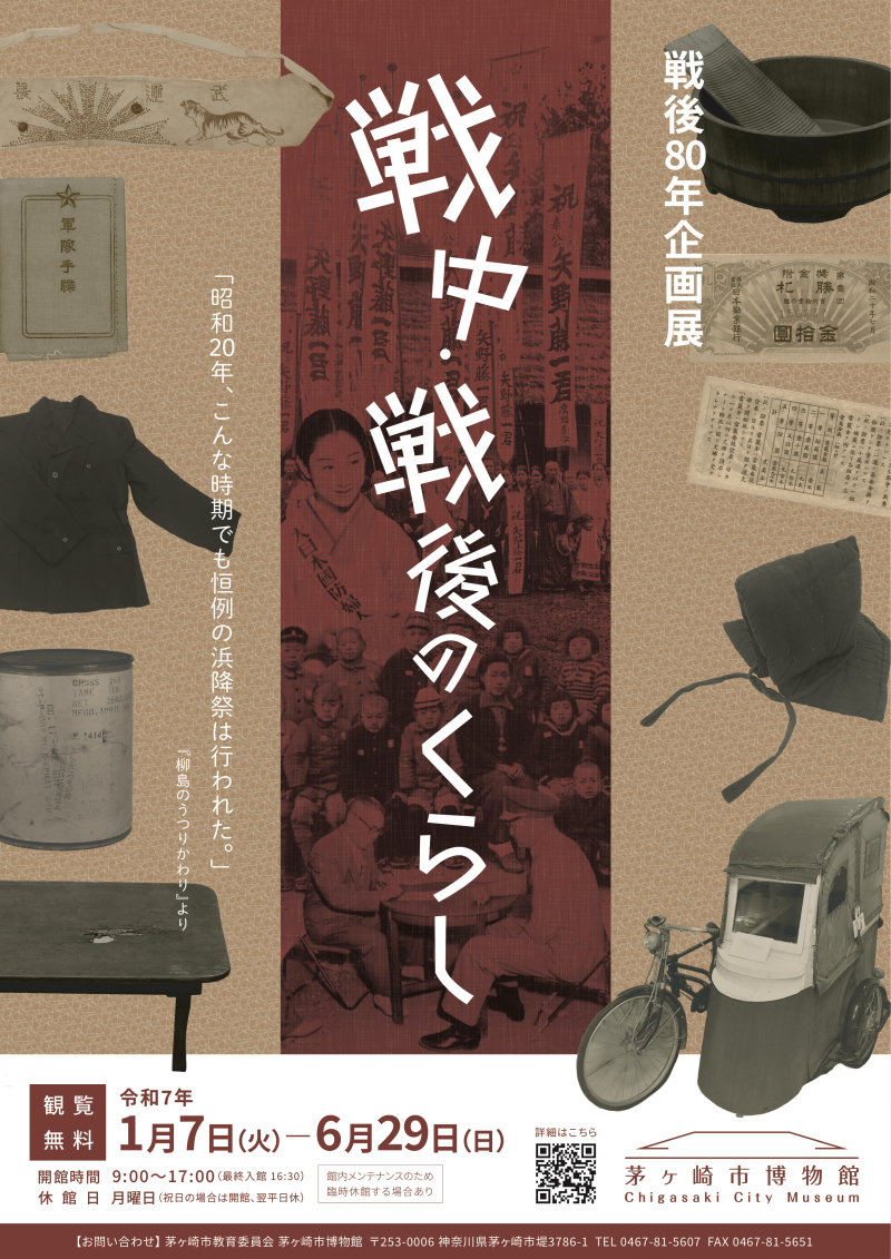 戦後80年企画展「戦中・戦後のくらし」チラシ