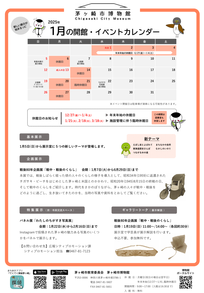 2025年1月の開館・イベントカレンダー