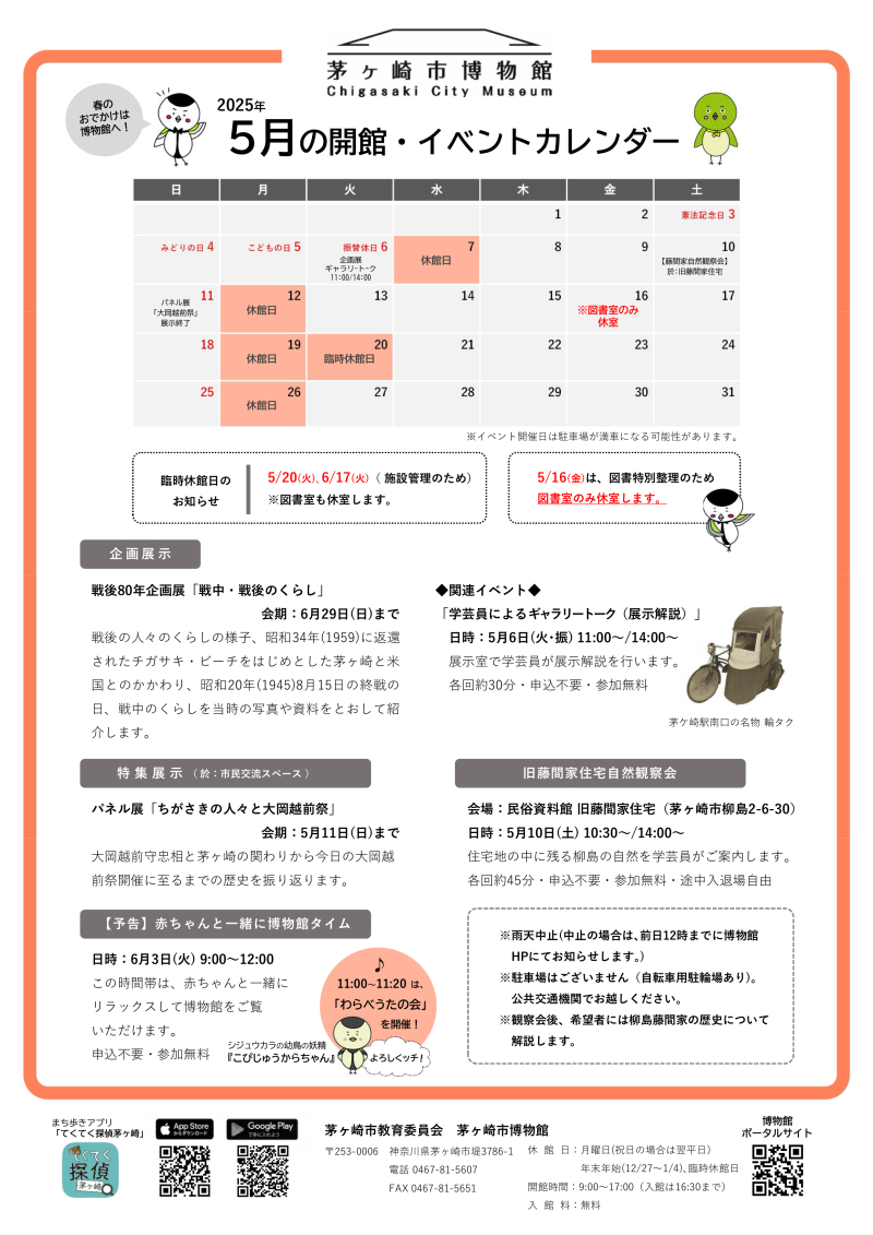 2025年5月の開館・イベントカレンダー