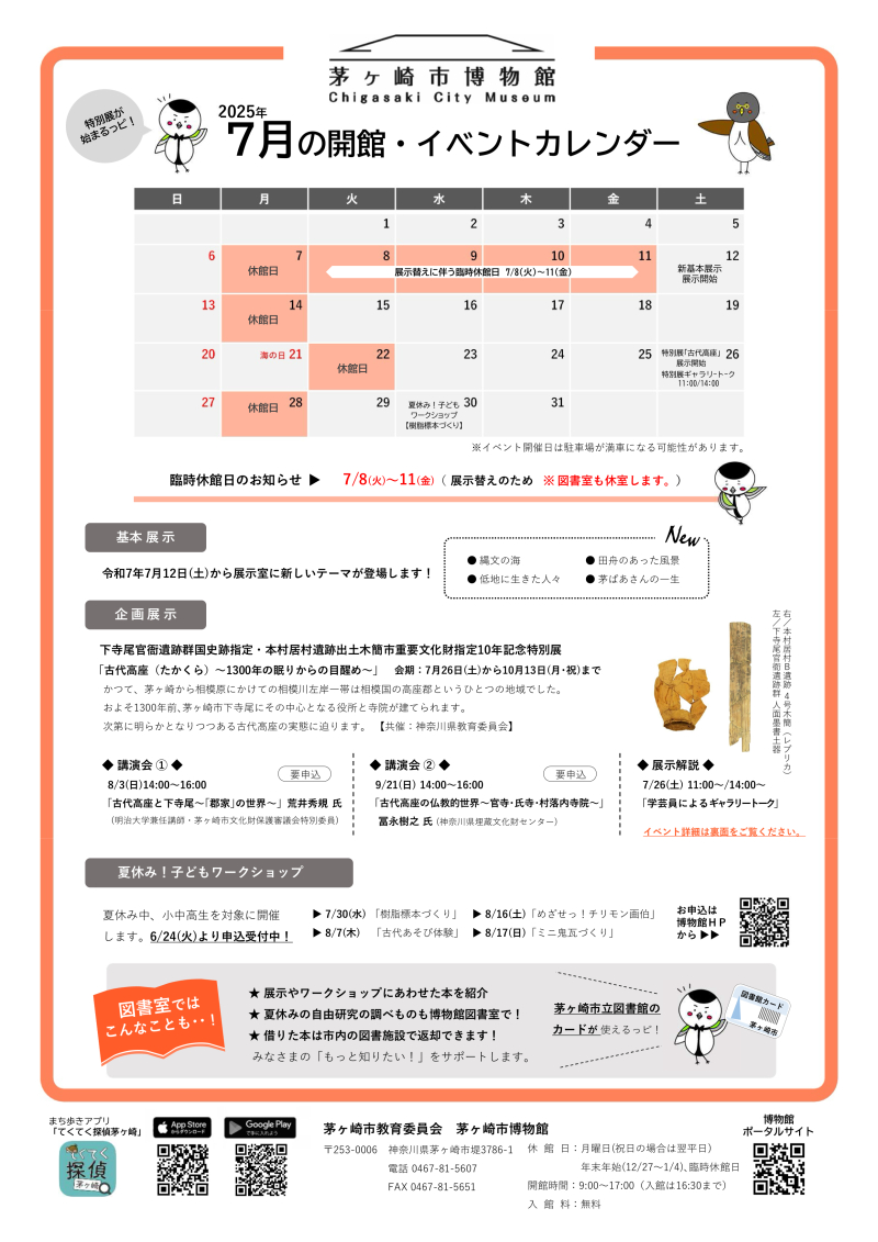 2025年7月の開館・イベントカレンダー