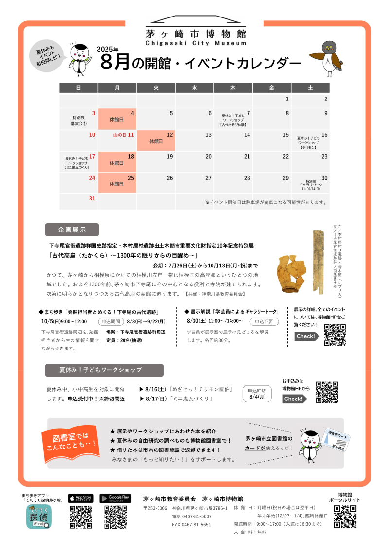 2025年８月の開館・イベントカレンダー