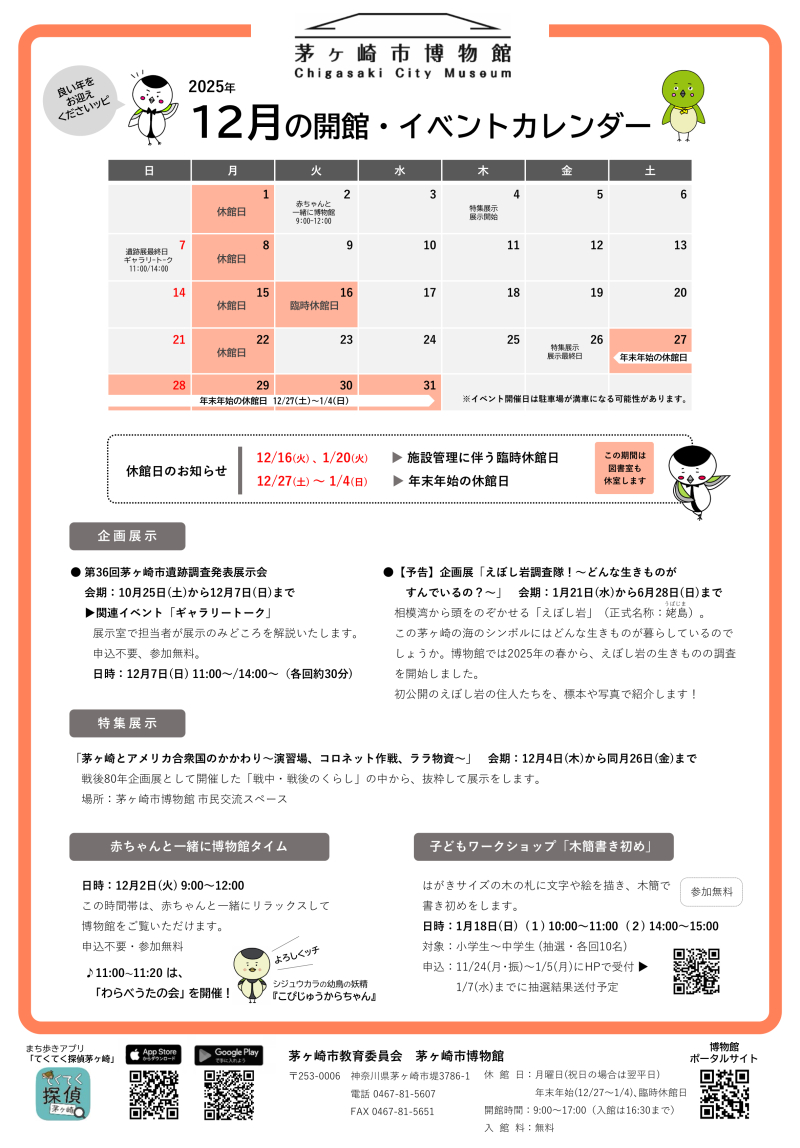 2025年12月の開館・イベントカレンダー