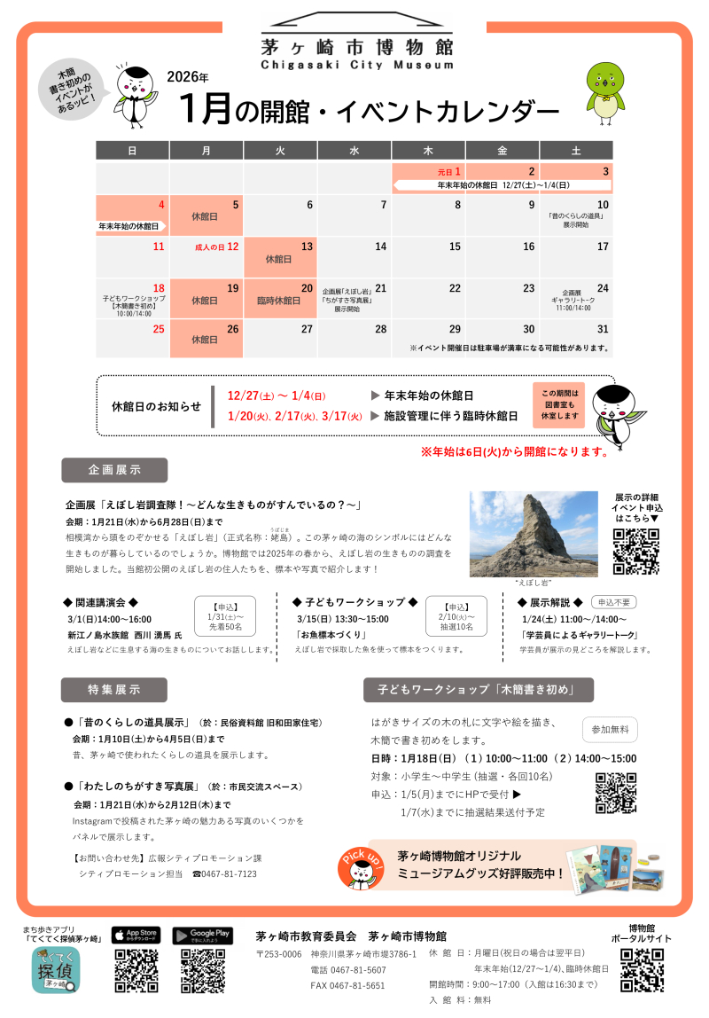 2026年1月の開館・イベントカレンダー