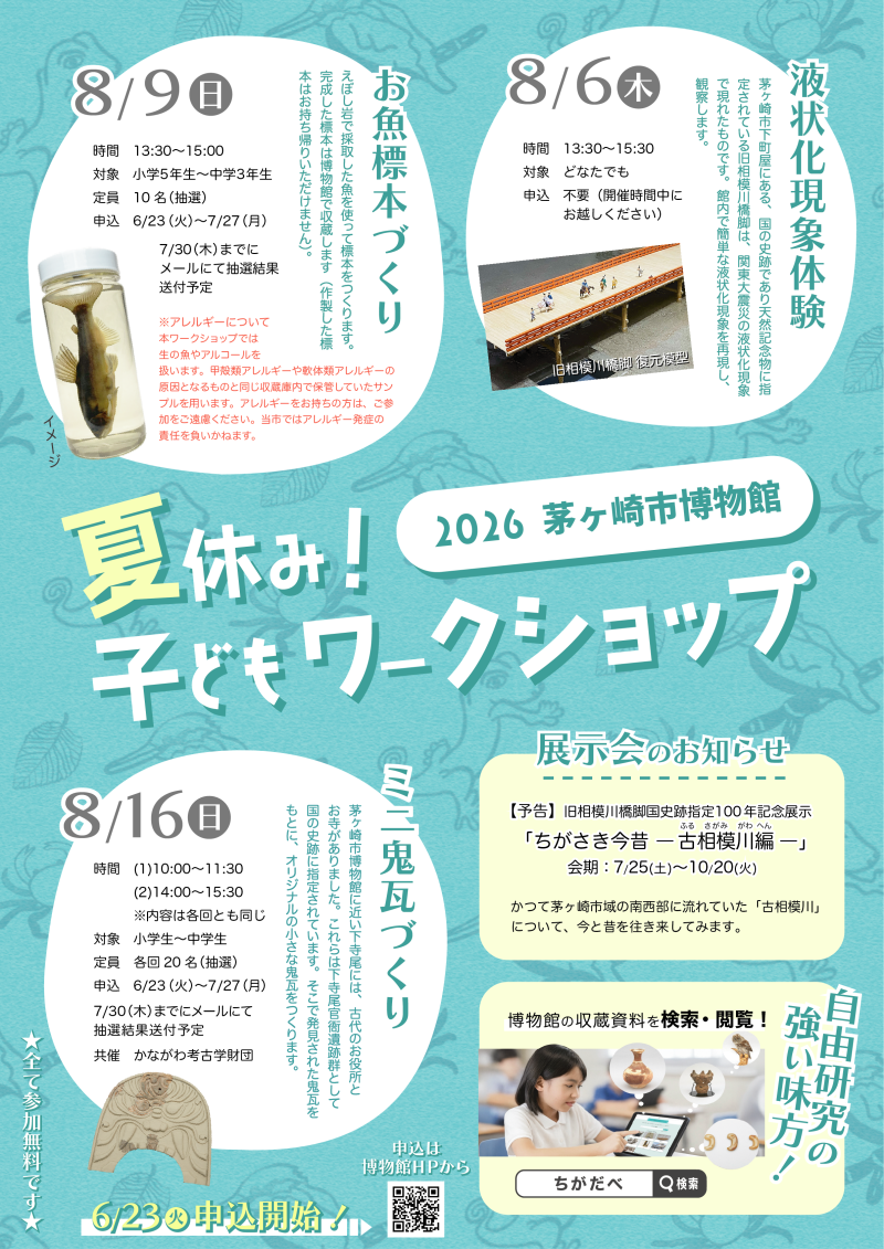 2026夏休み！子どもワークショップ