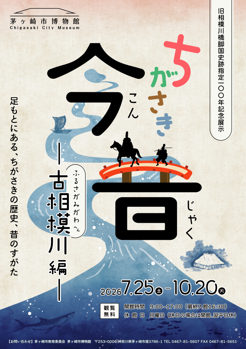 旧相模川橋脚国史跡指定100年記念展示 「ちがさき今昔 ― 古相模川編 ―」