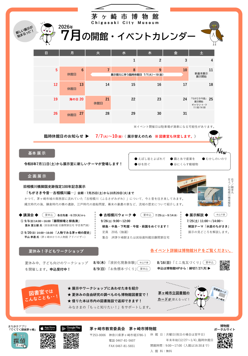 2026年7月の開館・イベントカレンダー