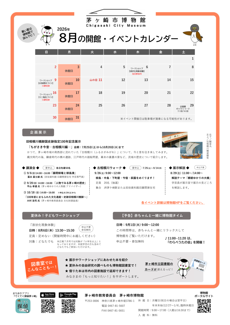 2026年8月の開館・イベントカレンダー
