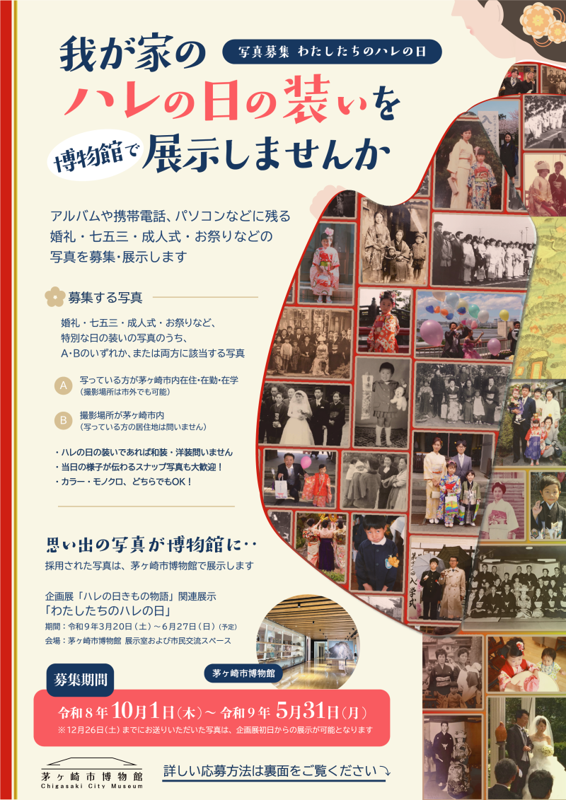 「ハレの日の装い」写真募集！チラシ
